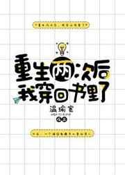 重生两次后我穿回书里了晋江