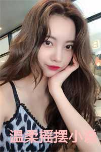 温柔的瑶瑶