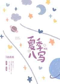 夏季八写百度