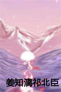 姜知漓祁北臣最新章节更新情况