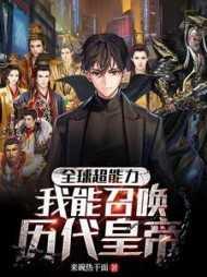 我能召唤历史名将