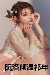 女主角温阮