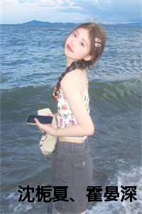 女主是夏栀男主是霍怀深