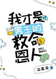 我才是男主的救命恩人格格党