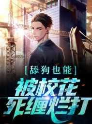 舔狗有错么