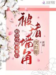 攻略错了对象怎么办