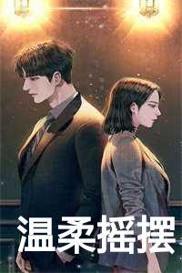 温柔摇摆全文