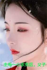 父子三人疯了前文+后续已完结