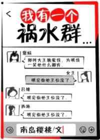 我有一个祸水群无弹窗
