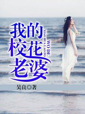 我的老婆是校花