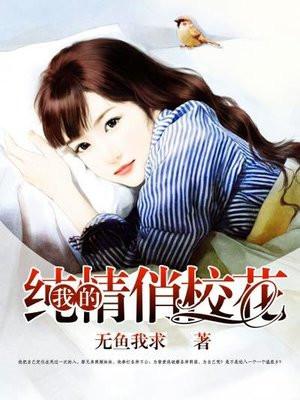 我的纯情女总裁txt