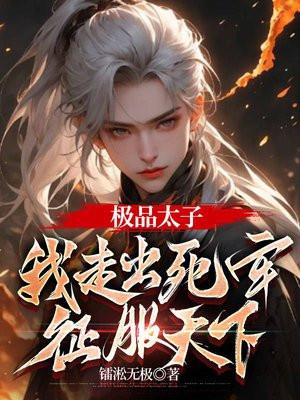 极品 太子