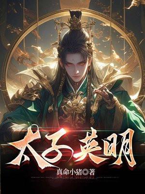 太子英明更新