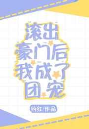滚出豪门后我成了团宠txt
