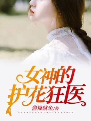 女神的护花狂医姜炎周芷溪全文阅读