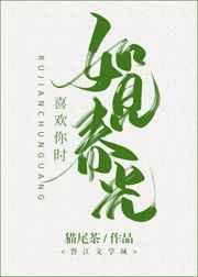 喜欢你时如见春光完结版