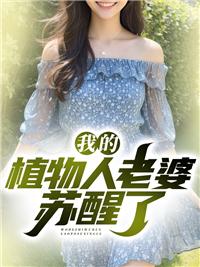 我的植物人老公醒了穿书百度
