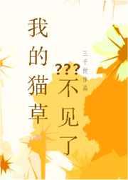 我的猫草不见了TXT
