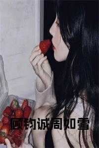 顾颜周均言12章