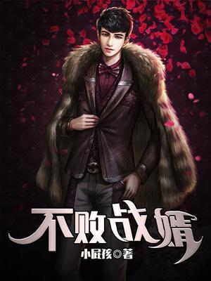 不败战神赘婿