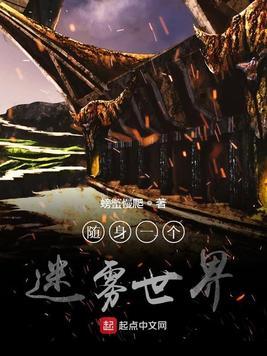 随身一个迷雾世界TXT 随身一个迷雾世界TXT