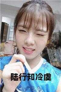 陆行夏寒全文免费阅读