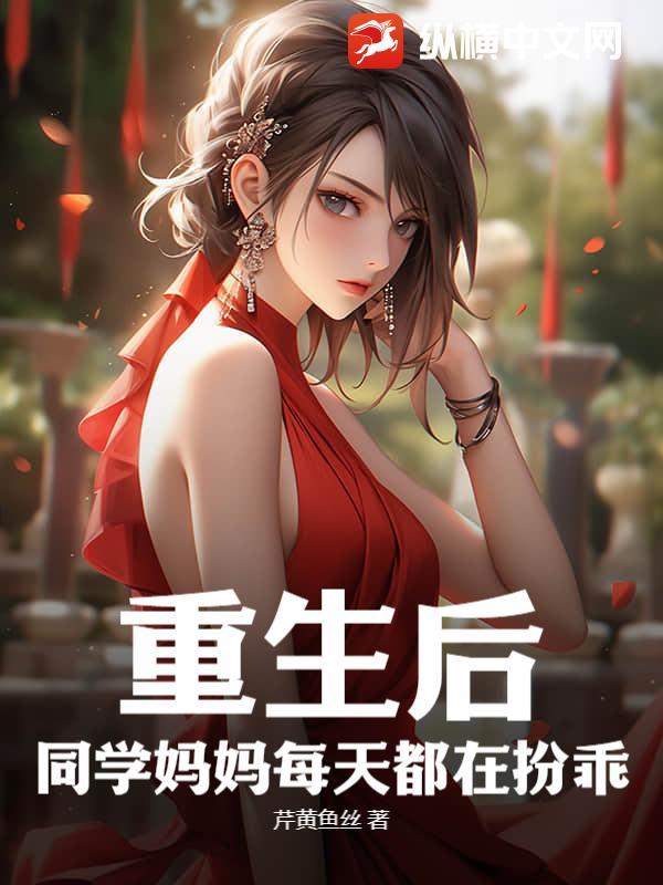 重生后同学妈妈每天都在扮乖韩嘉