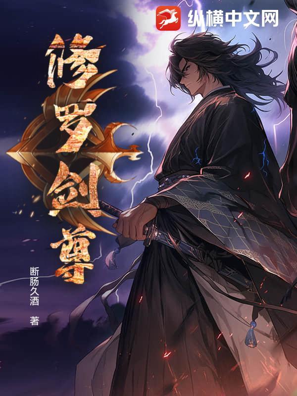修罗剑尊楚枫