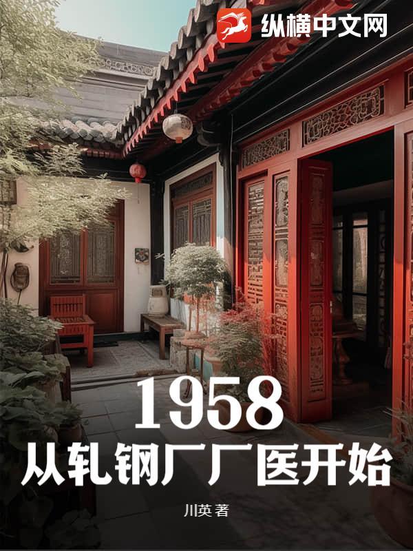 1958从轧钢厂厂医开始