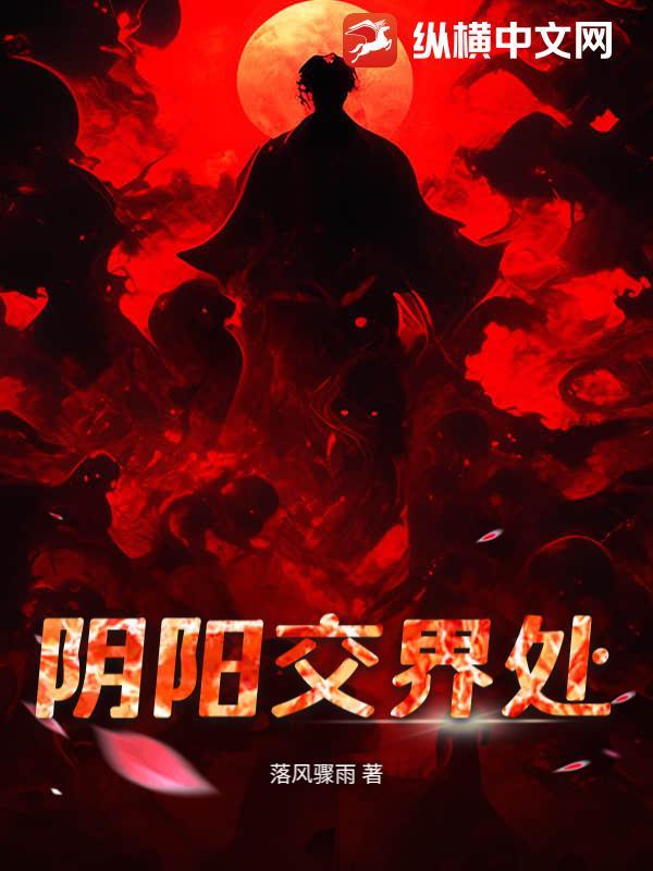 阴阳交界处什么标志