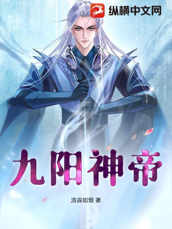 九阳至尊