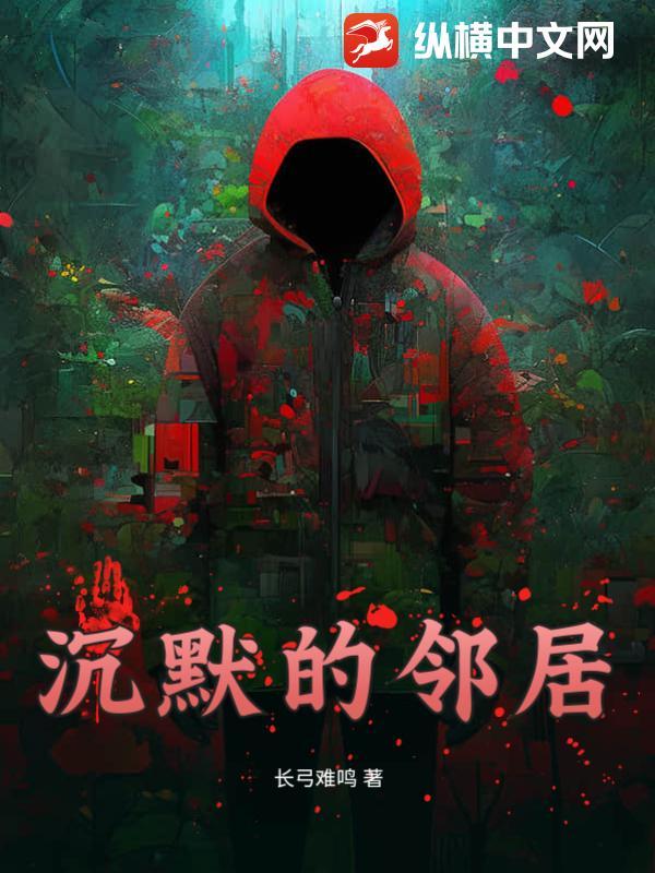 沉默的邻居免费阅读