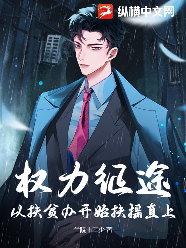 权力征途从扶贫办开始扶摇直上