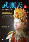 武则天三岁到八十二岁4