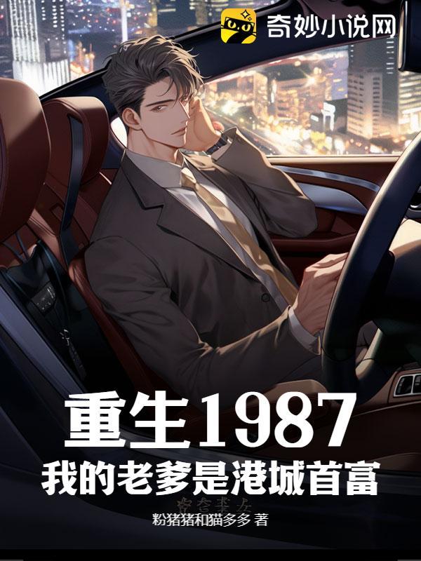 重生1987我的老爹是港城首富全文阅读
