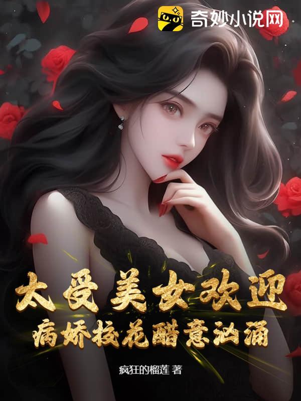 病娇校花醋意汹涌 疯狂的榴莲