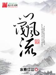 门阀风流好看吗