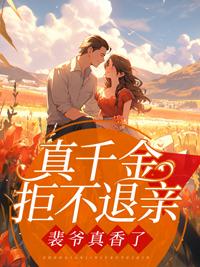 真千金不想回好吗
