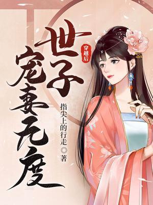 穿书后世子对我动了心