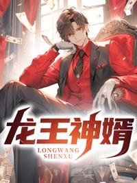 龙王神婿百科