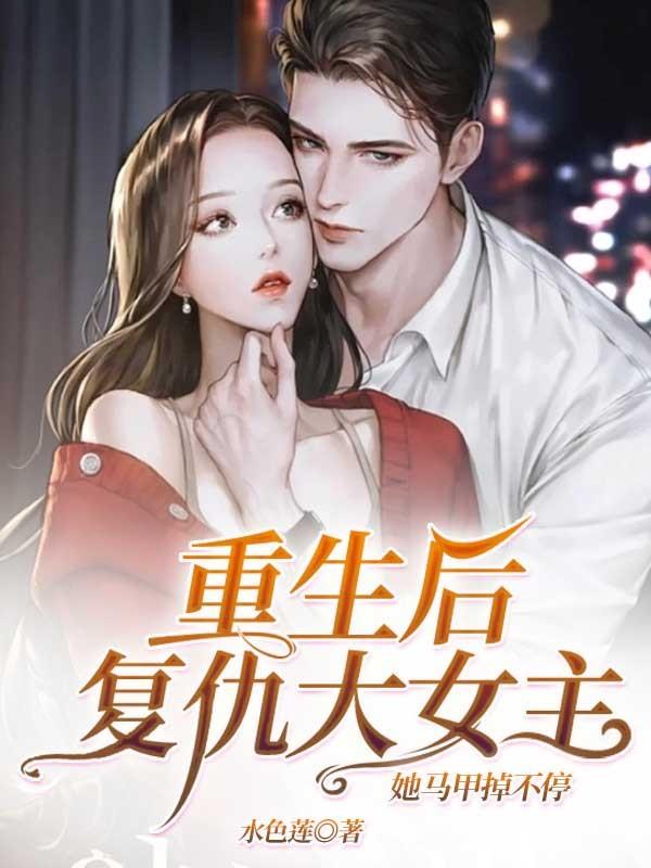 重生女主复仇宠文