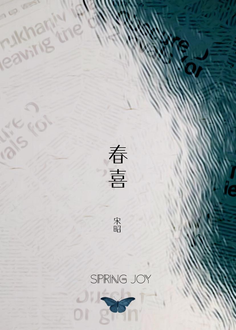 春喜免费阅读全文无弹窗