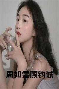 顾如雪周怀谨