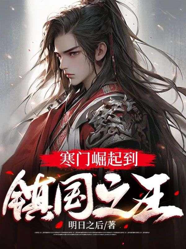 寒门崛起 顶点 寒门崛起 顶点