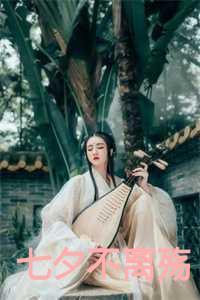 什么七夕不七夕的说说