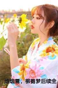 池焰 全文免费