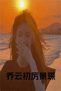 乔晚星厉云淮免费阅读
