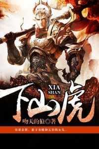 下山虎图片大全大图霸气