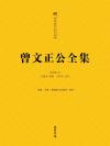 曾文正公全集 豆瓣