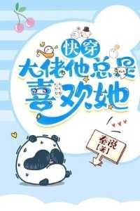 快穿大佬她总在玩心跳